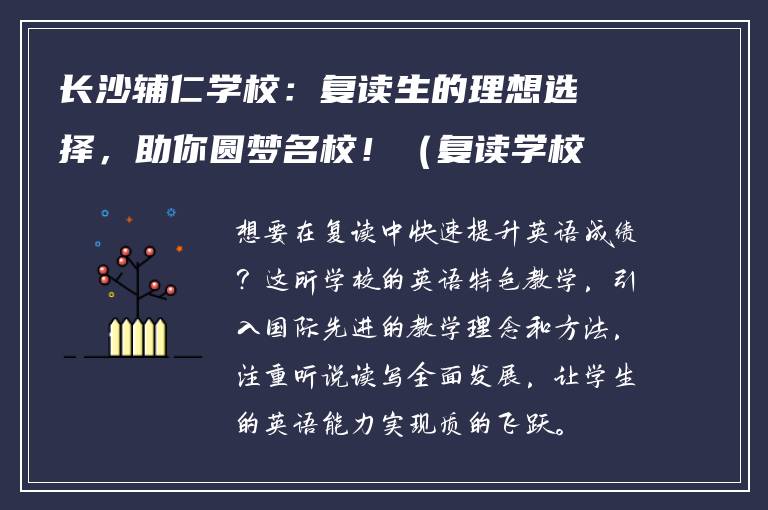 长沙辅仁学校：复读生的理想选择，助你圆梦名校！（复读学校推荐）