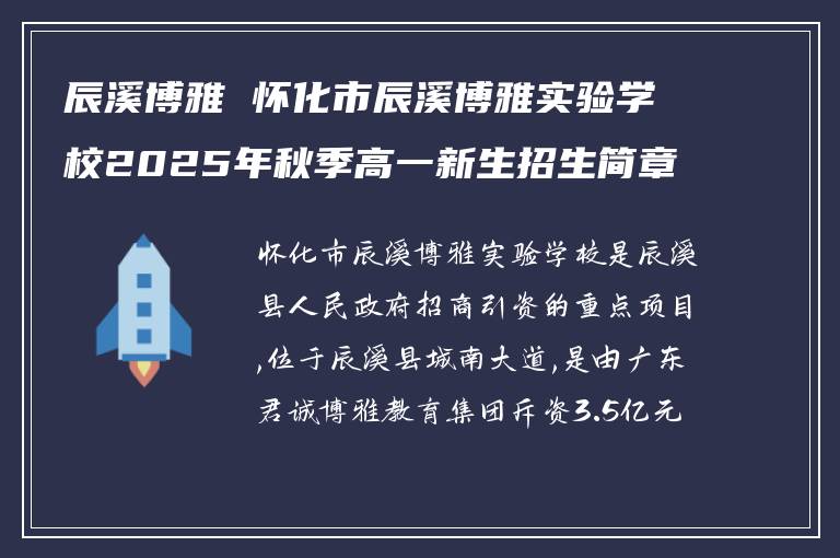 辰溪博雅 怀化市辰溪博雅实验学校2025年秋季高一新生招生简章