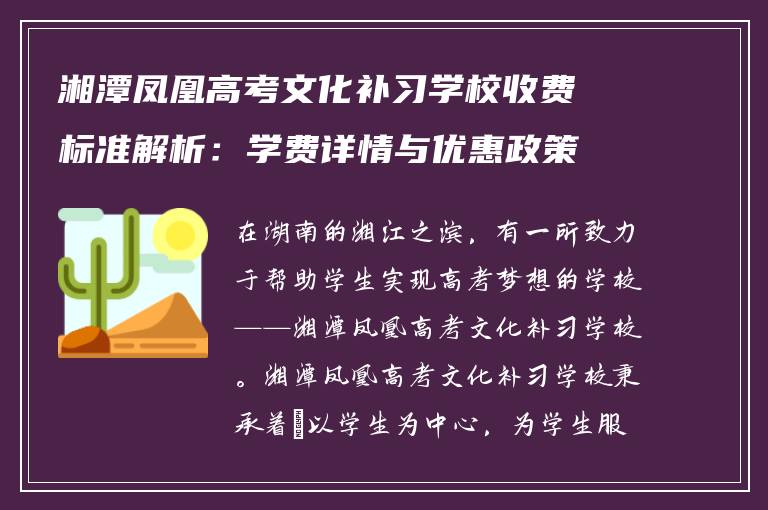 湘潭凤凰高考文化补习学校收费标准解析：学费详情与优惠政策全知道