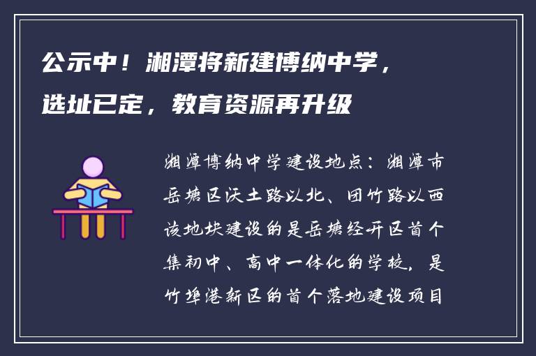 公示中！湘潭将新建博纳中学，选址已定，教育资源再升级
