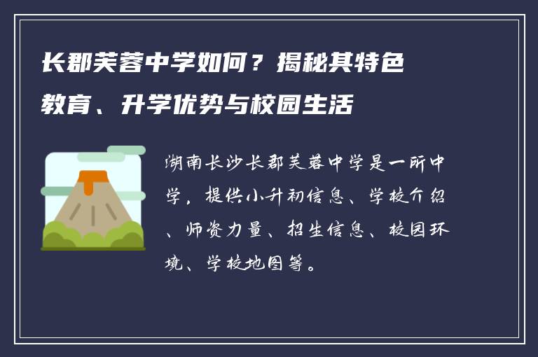 长郡芙蓉中学如何？揭秘其特色教育、升学优势与校园生活