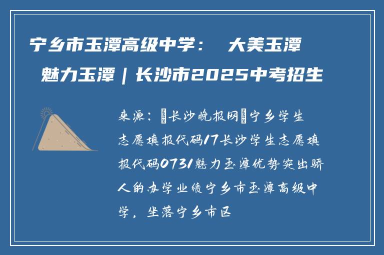 宁乡市玉潭高级中学： 大美玉潭 魅力玉潭｜长沙市2025中考招生特刊