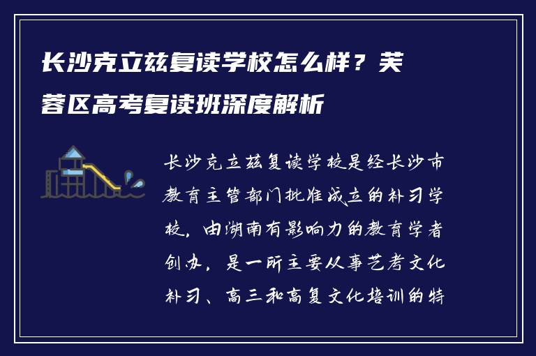 长沙克立兹复读学校怎么样？芙蓉区高考复读班深度解析
