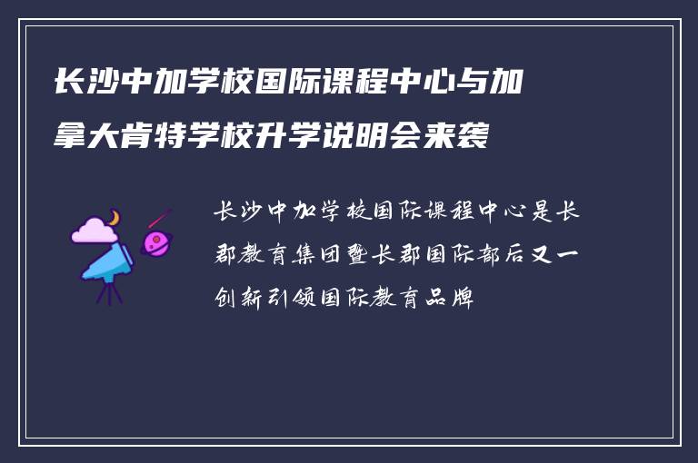 长沙中加学校国际课程中心与加拿大肯特学校升学说明会来袭