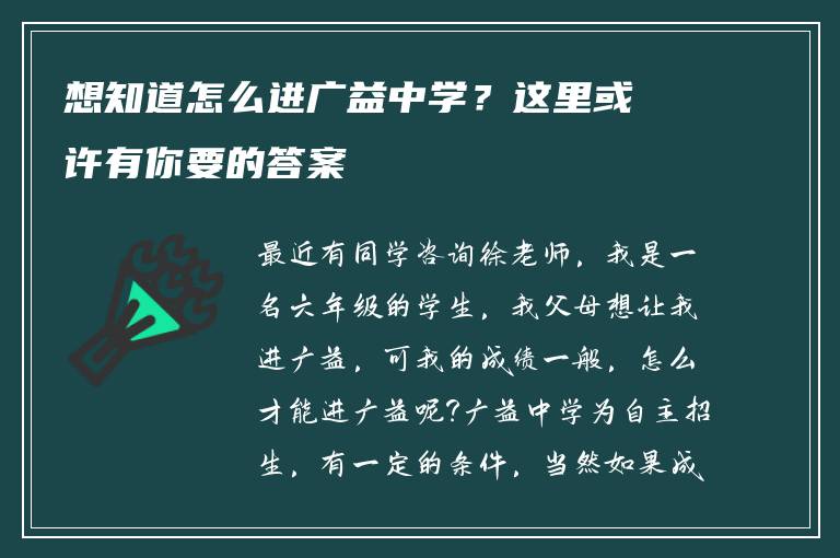 想知道怎么进广益中学？这里或许有你要的答案