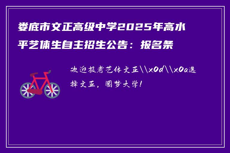 娄底市文正高级中学2025年高水平艺体生自主招生公告：报名条件、考试流程全解析