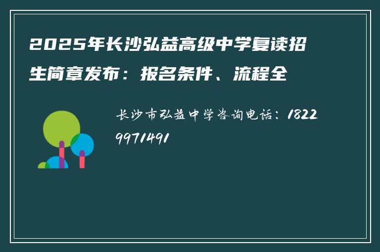 2025年长沙弘益高级中学复读招生简章发布：报名条件、流程全解析