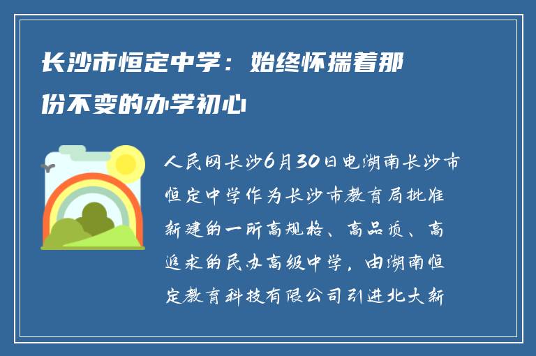 长沙市恒定中学：始终怀揣着那份不变的办学初心