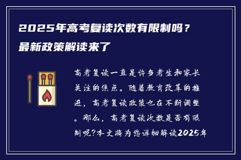 2025年高考复读次数有限制吗？最新政策解读来了