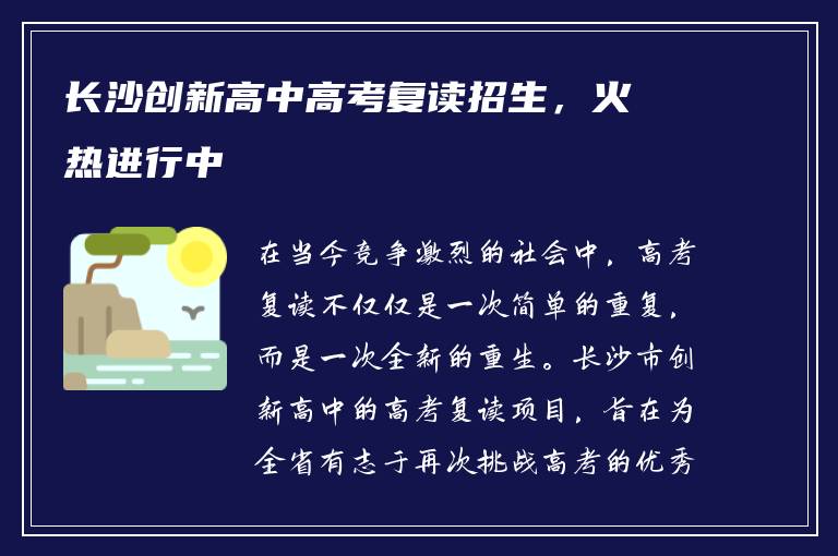长沙创新高中高考复读招生，火热进行中