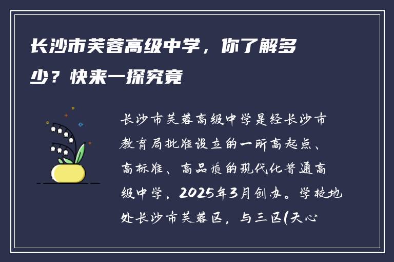 长沙市芙蓉高级中学，你了解多少？快来一探究竟