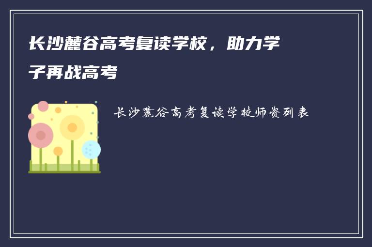 长沙麓谷高考复读学校，助力学子再战高考