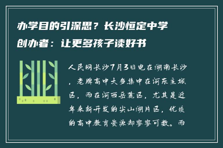 办学目的引深思？长沙恒定中学创办者：让更多孩子读好书
