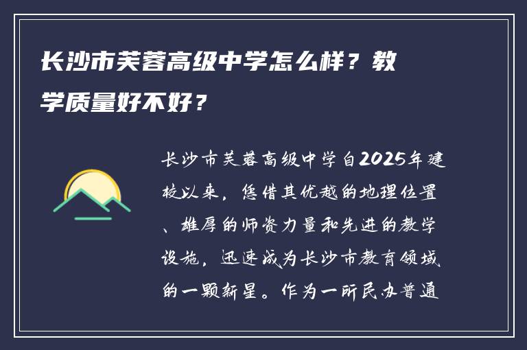 长沙市芙蓉高级中学怎么样？教学质量好不好？