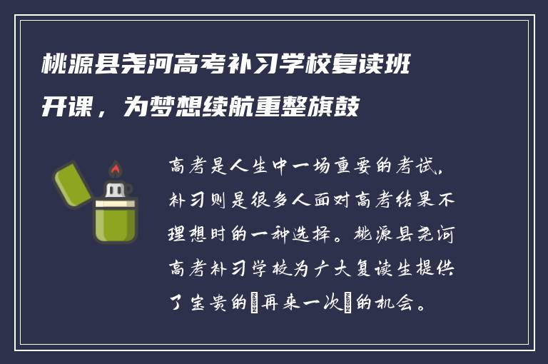桃源县尧河高考补习学校复读班开课，为梦想续航重整旗鼓
