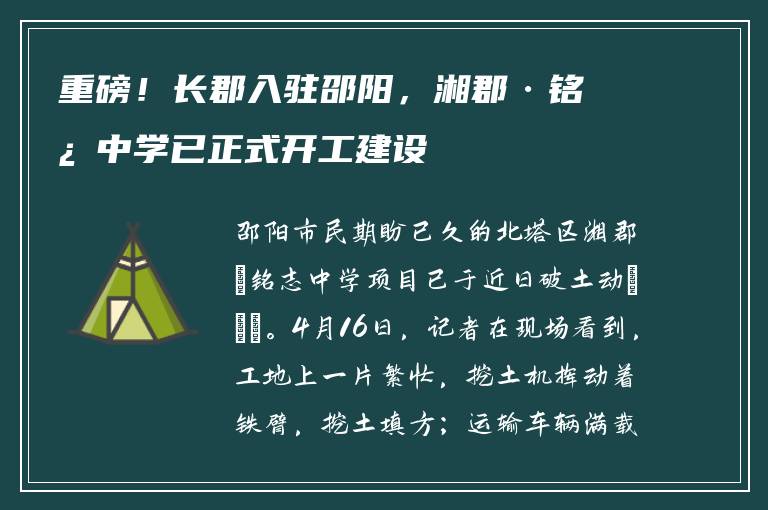 重磅！长郡入驻邵阳，湘郡·铭志中学已正式开工建设