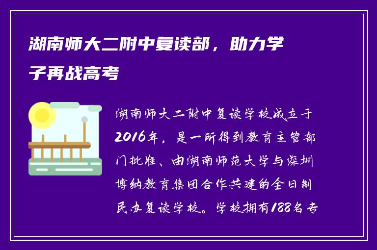 湖南师大二附中复读部，助力学子再战高考