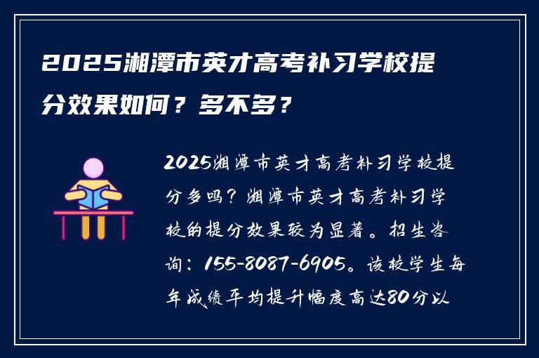 2025湘潭市英才高考补习学校提分效果如何？多不多？