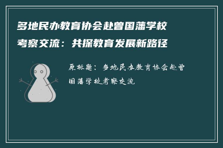 多地民办教育协会赴曾国藩学校考察交流：共探教育发展新路径
