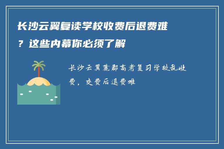 长沙云翼复读学校收费后退费难？这些内幕你必须了解