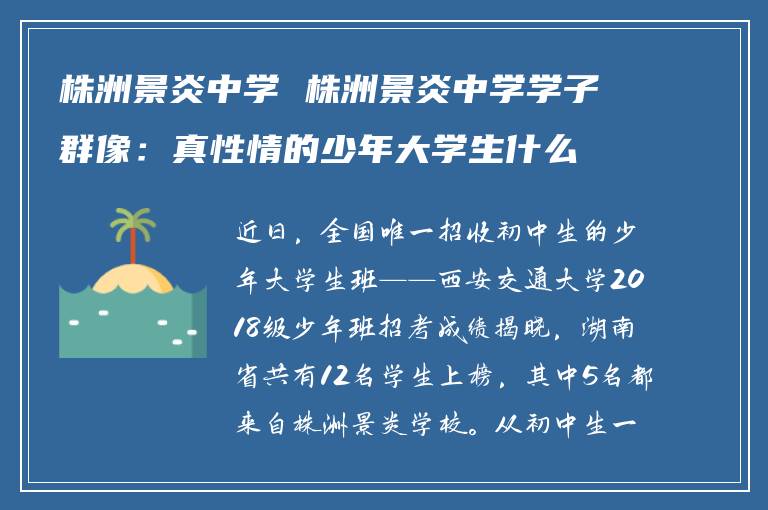 株洲景炎中学 株洲景炎中学学子群像：真性情的少年大学生什么样？