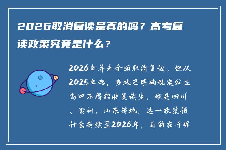 2026取消复读是真的吗？高考复读政策究竟是什么？
