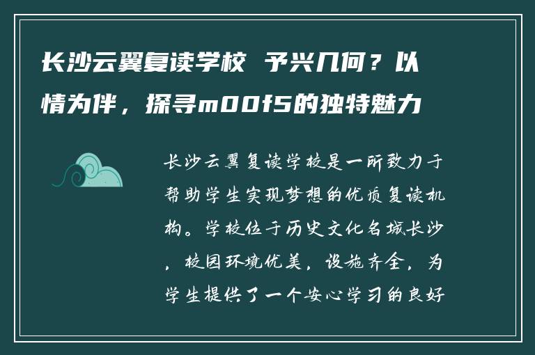 长沙云翼复读学校 予兴几何？以情为伴，探寻m00f5的独特魅力