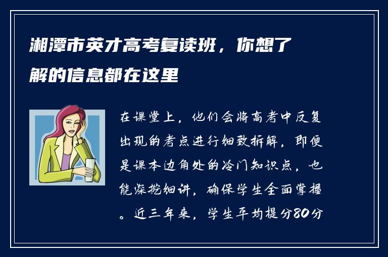 湘潭市英才高考复读班，你想了解的信息都在这里