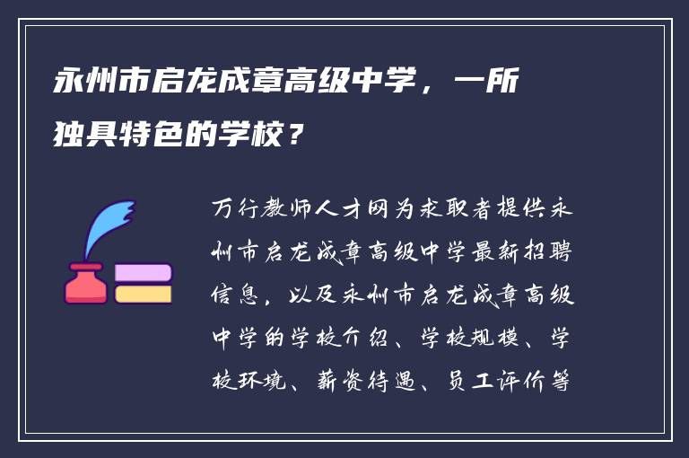 永州市启龙成章高级中学，一所独具特色的学校？