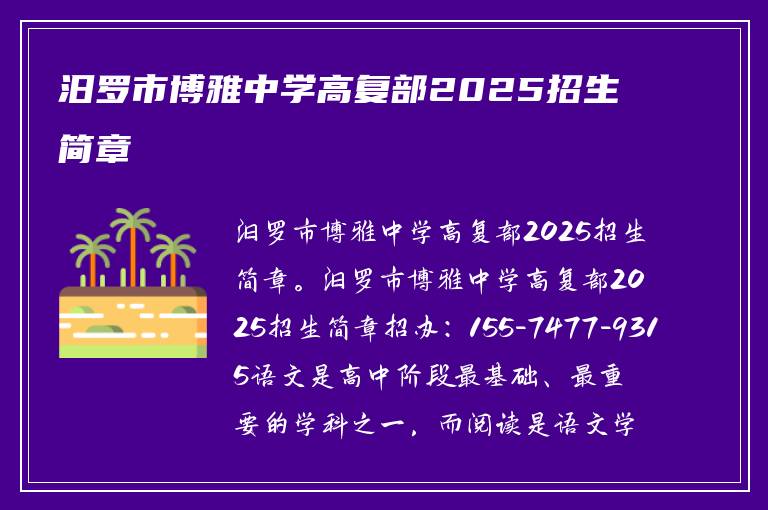 汨罗市博雅中学高复部2025招生简章