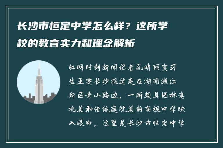 长沙市恒定中学怎么样？这所学校的教育实力和理念解析