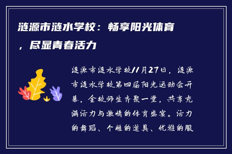 涟源市涟水学校：畅享阳光体育，尽显青春活力