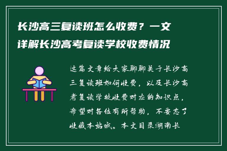 长沙高三复读班怎么收费？一文详解长沙高考复读学校收费情况