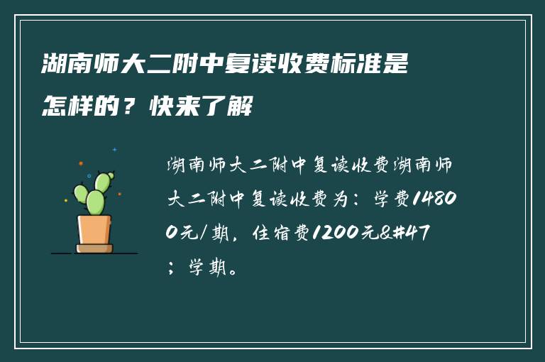 湖南师大二附中复读收费标准是怎样的？快来了解