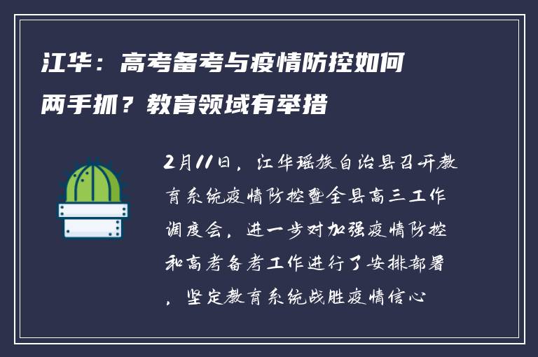 江华：高考备考与疫情防控如何两手抓？教育领域有举措
