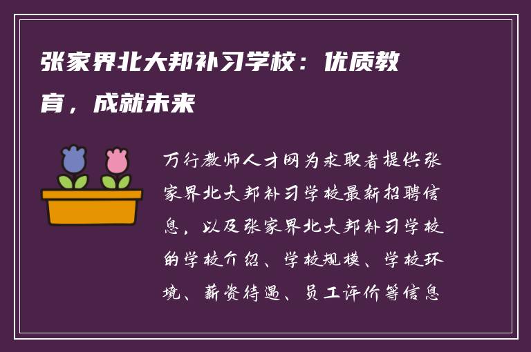 张家界北大邦补习学校：优质教育，成就未来