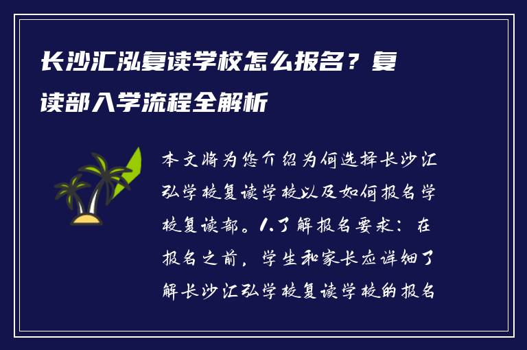 长沙汇泓复读学校怎么报名？复读部入学流程全解析