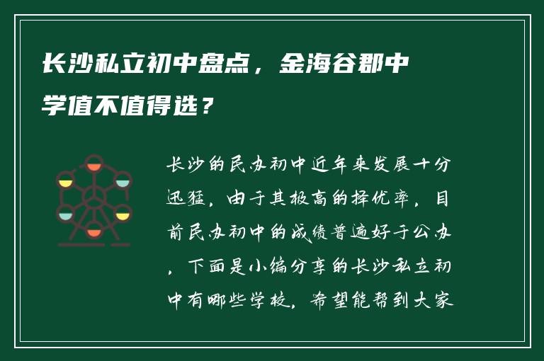 长沙私立初中盘点，金海谷郡中学值不值得选？