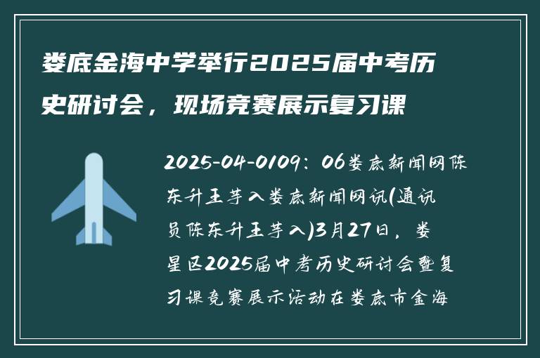 娄底金海中学举行2025届中考历史研讨会，现场竞赛展示复习课