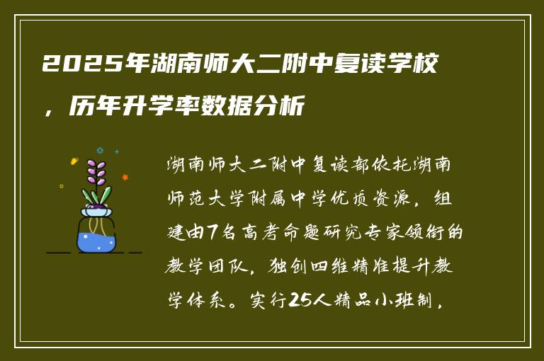 2025年湖南师大二附中复读学校，历年升学率数据分析