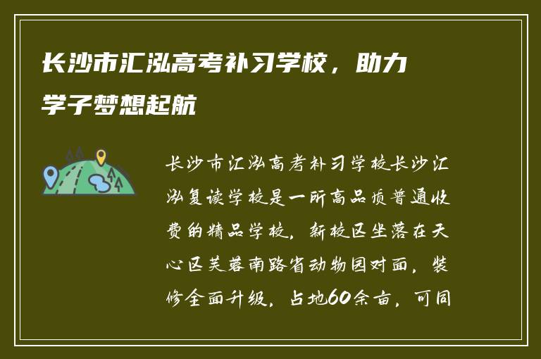 长沙市汇泓高考补习学校，助力学子梦想起航