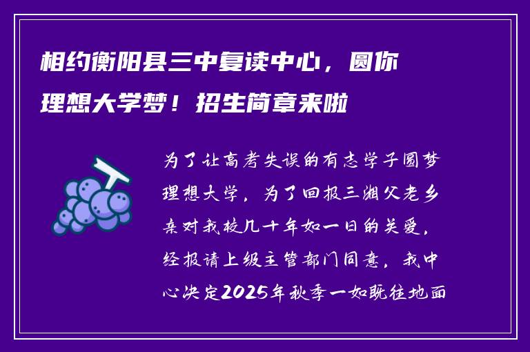 相约衡阳县三中复读中心，圆你理想大学梦！招生简章来啦