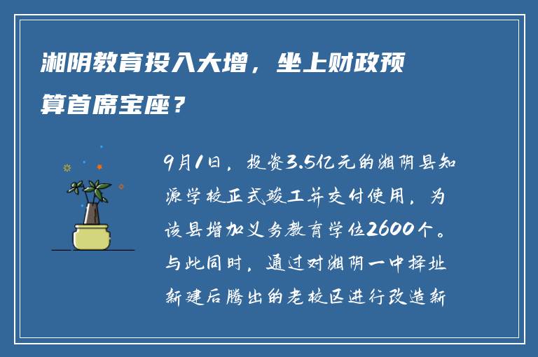 湘阴教育投入大增，坐上财政预算首席宝座？