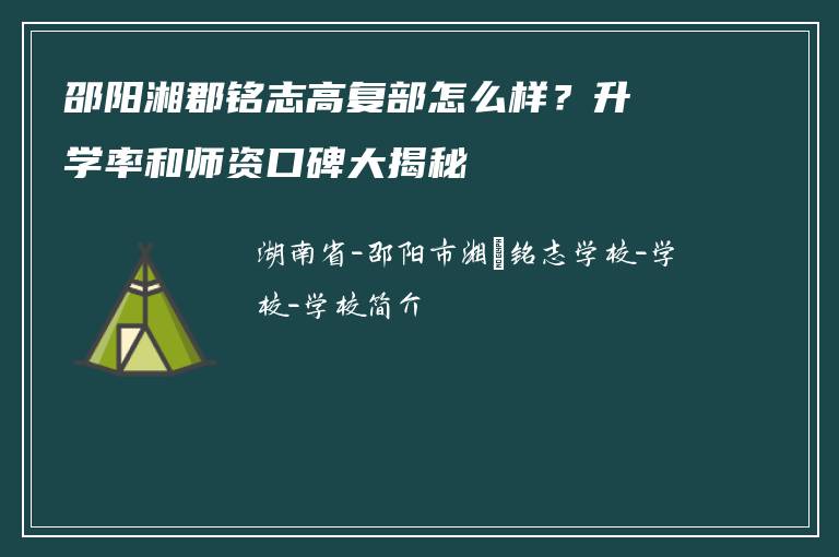 邵阳湘郡铭志高复部怎么样？升学率和师资口碑大揭秘