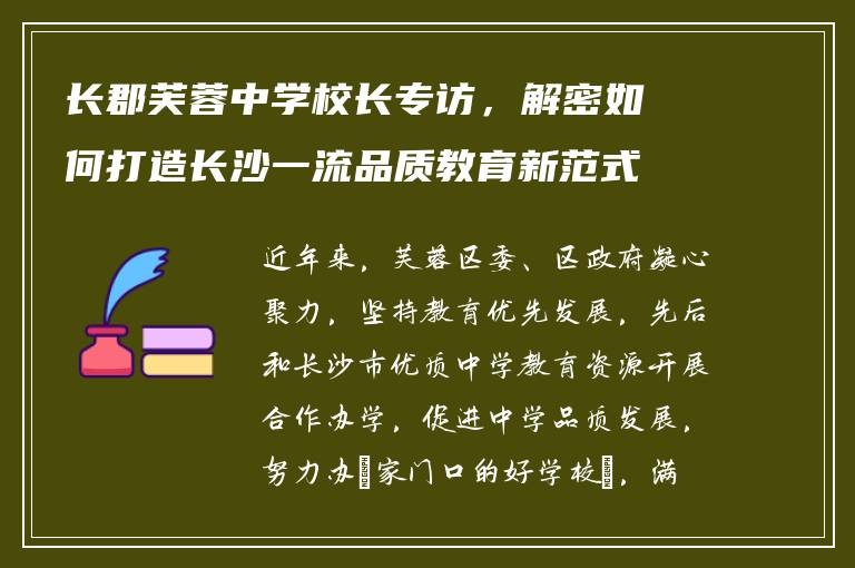长郡芙蓉中学校长专访，解密如何打造长沙一流品质教育新范式