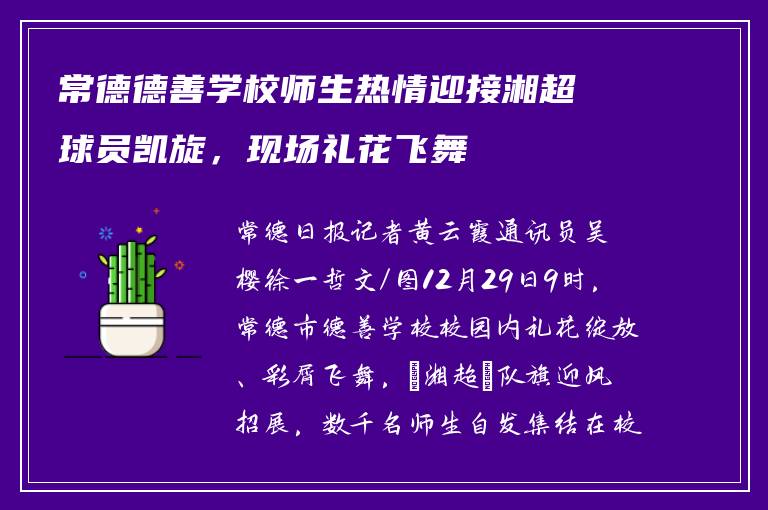 常德德善学校师生热情迎接湘超球员凯旋，现场礼花飞舞