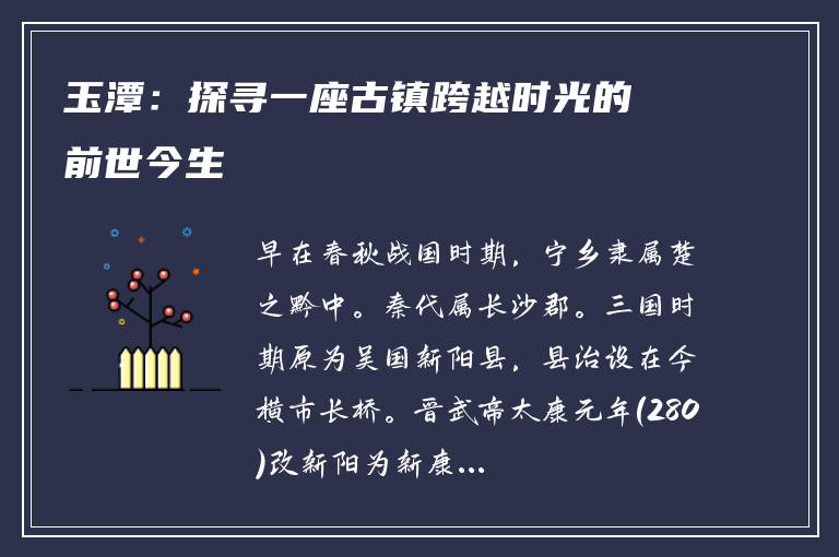 玉潭：探寻一座古镇跨越时光的前世今生