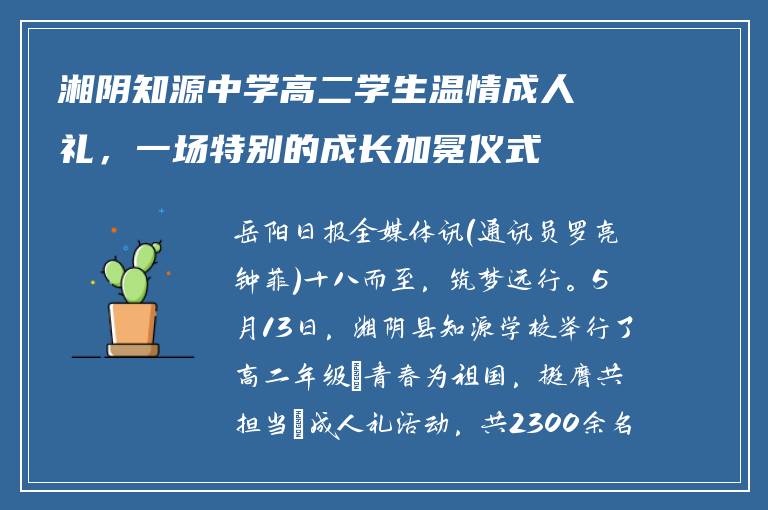 湘阴知源中学高二学生温情成人礼，一场特别的成长加冕仪式