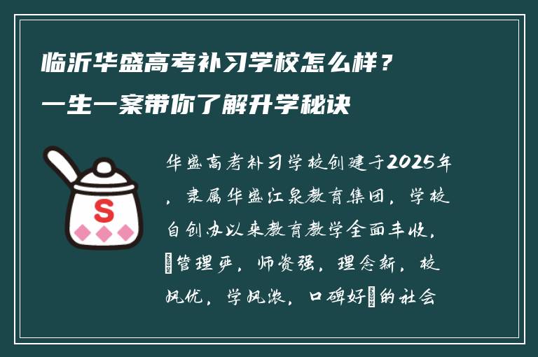 临沂华盛高考补习学校怎么样？一生一案带你了解升学秘诀