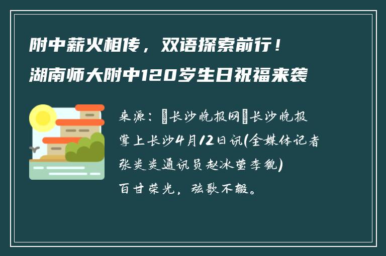 附中薪火相传，双语探索前行！湖南师大附中120岁生日祝福来袭